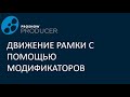 Движение рамки, созданное с помощью модификаторов.