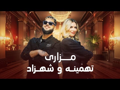        آهنگ دوگانه جدید تهمینه و شهزاد مزاری