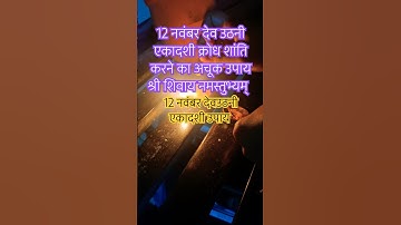 12 नवंबर देव उठनी एकादशी पर करें उपाय  #ekadashi #katha #pradeepmishrajikathaupay #pradeepmishra