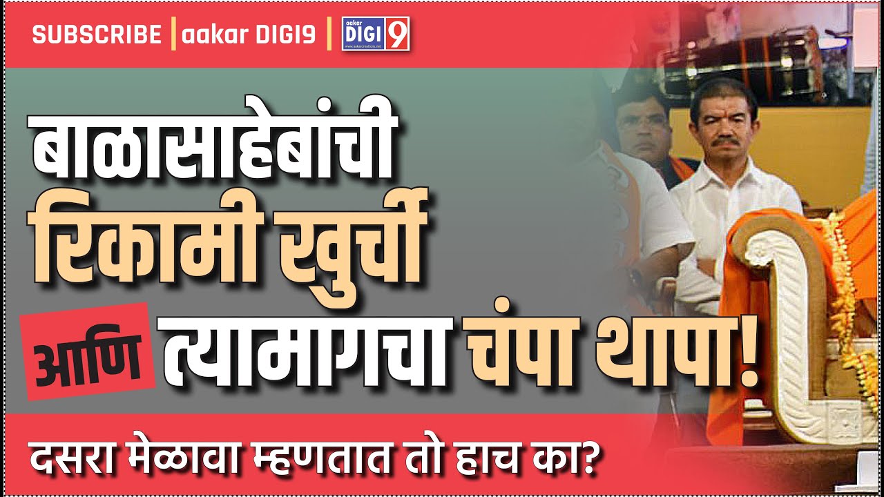 बाळासाहेबांची 'रिकामी खुर्ची' आणि त्यामागचा चंपा थापा! 'दसरा मेळावा' म्हणतात तो हाच का?