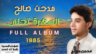 مدحت صالح - ألبوم السهرة تحلى | Medhat Saleh - Essahra Tehla (Full Album) 1985