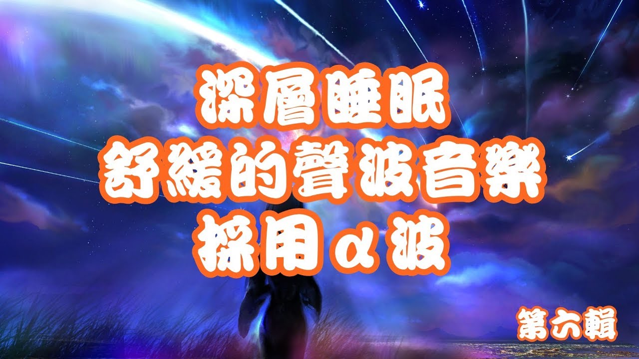深層睡眠舒緩的聲波音樂 90分鐘 第六輯採用a波令腦部神經盡快達到鬆弛的效果sleeping Music Alpha Wave Youtube 深層睡眠舒緩的聲波音樂 90分鐘 第六輯採用a波令腦部神經盡快達到鬆弛的效果sleeping Music Alpha Wave Youtube