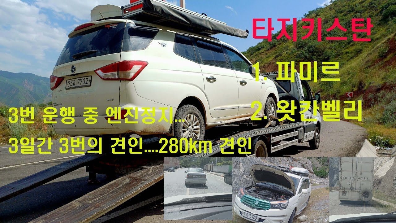 [타지키스탄] 파미르,왓칸벨리,견인.접촉사고,타지키스탄/여행캠핑카 여행/ 코란도 투리스모 캠핑카/유라시아 횡단