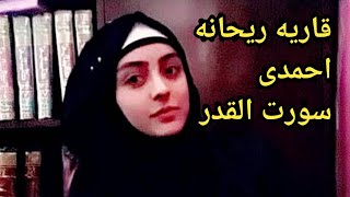 قاريه ریحانه احمدی تلاوت سوره قدر/ Qari raihane Ahmadi tilawat quran_alkarim Resimi