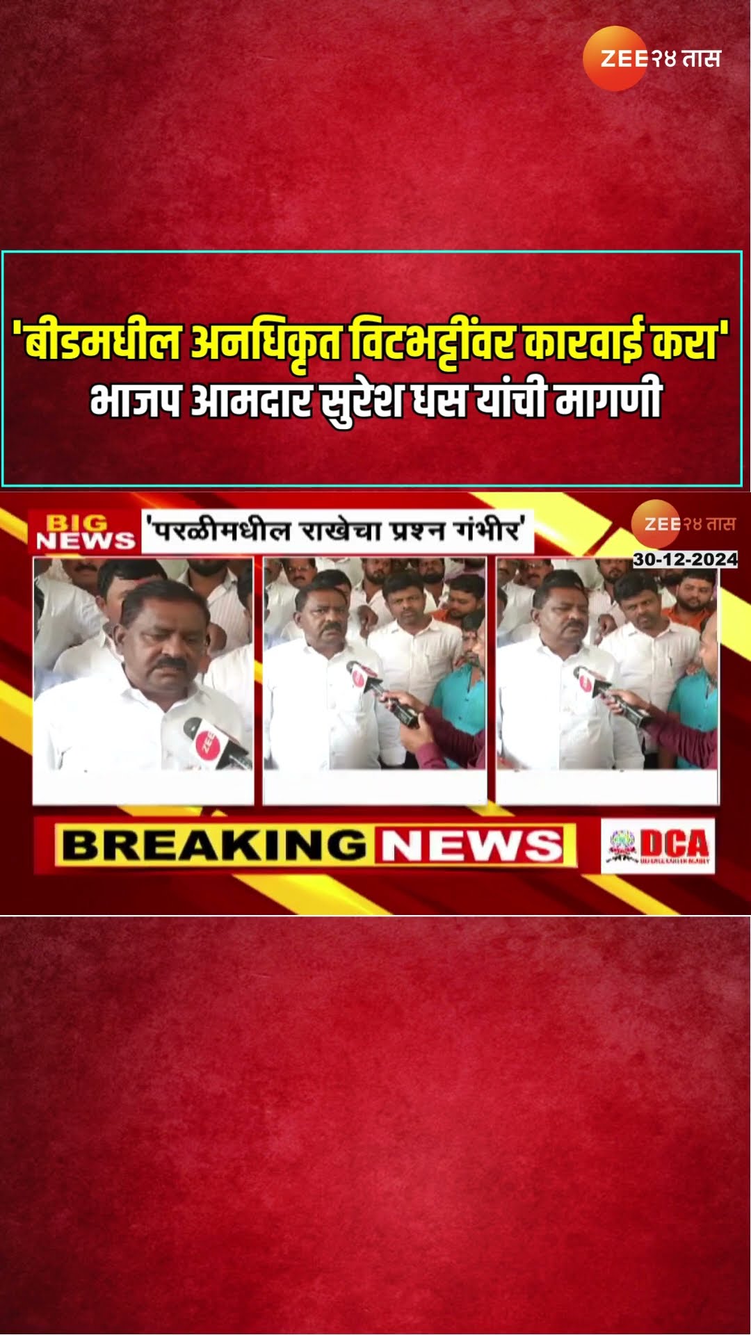 Suresh Dhas | 'बीडमधील अनधिकृत विटभट्टींवर कारवाई करा' भाजप आमदार सुरेश धस यांची मागणी