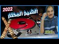 الشيخ مختار سعيدي قصبة Gasba Remix قلشيني قلشيني الشيخ مختار سعيدي قصبة Gasba Remix قلشيني قلشيني