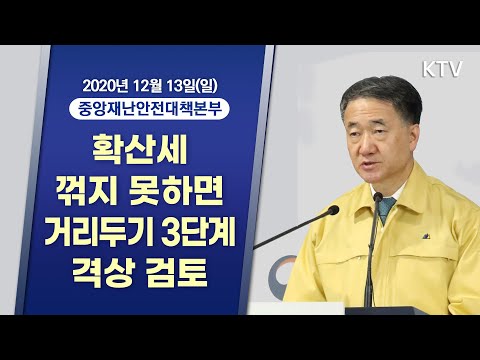 확산세 꺾지 못하면 거리두기 3단계 격상 검토｜코로나19 대응 현황 및 공공의료체계 강화 방안 중앙재난안전대책본부 브리핑 (20.12.13.)