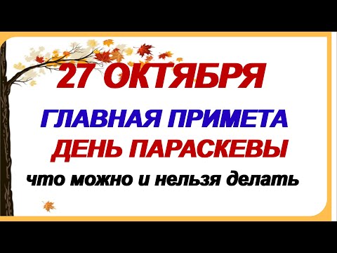 27 октября.ДЕНЬ ПАРАСКЕВЫ ПЯТНИЦЫ. Почему женщинам нельзя ничего делать по дому