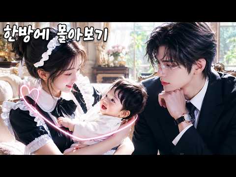 99명의 보모도 실패한 CEO의 아들, 마음을 읽은 그녀가 웃게 했고 CEO의 사랑도 얻었다.