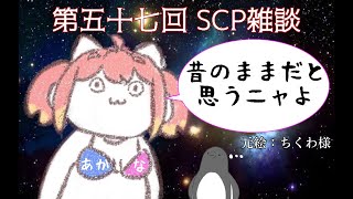 【SCP雑談】 第五十七回　あかな再襲来！