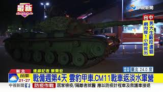 戰備週第4天 雲豹甲車.CM11戰車返淡水軍營│中視新聞 20201029