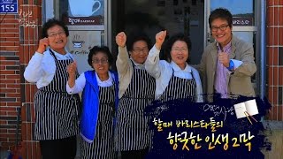 [브라보 멋진인생85-3] 할매 바리스타들의 향긋한 인생 2막!!