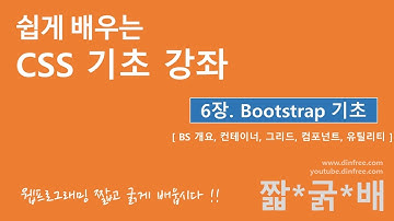 CSS 기초 - 부트스트랩을 배워봅시다, Bootstrap css 라이브러리