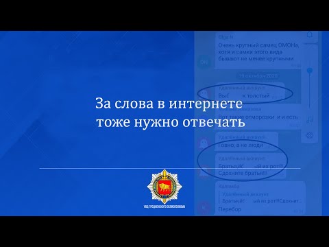 За слова в интернете тоже нужно отвечать