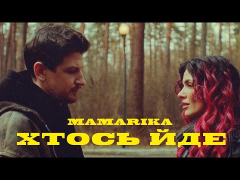 Смотреть клип Mamarika - Хтось Йде