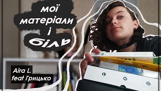 Розбираю гору арт матеріалів та кричу⚜️ART VLOG