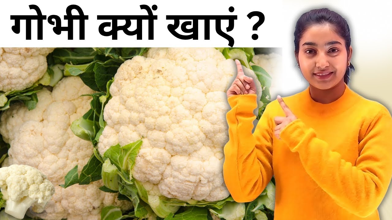 गोभी क्यों खाएं ?|Alka Thakur|