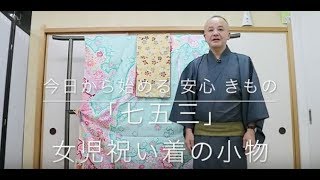 【今日から始める 安心 きもの】「七五三」女児祝い着の小物
