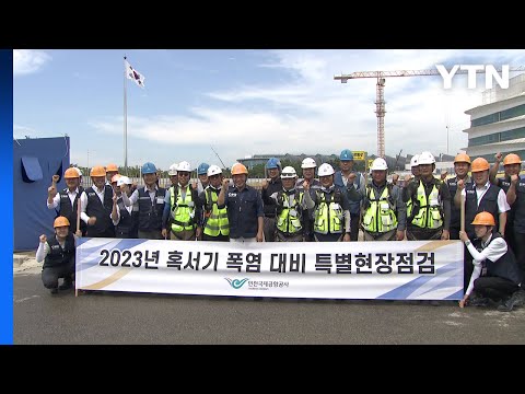 인천공항, 폭염 대비 건설 현장 특별 안전 점검 실시 / YTN