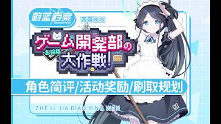 永别了，牢笼！「蔚蓝档案国际服」「游戏开发部扫除大作战」活动攻略 新春佳代子 女仆爱丽丝 自选限定卡池 角色简评/活动内容一览/刷取规划