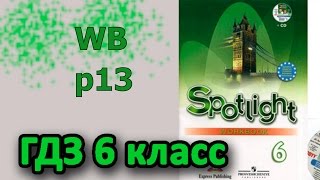 📗 ГДЗ 6 класс Английский Spotlight workbook 13 стр