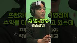 개인직영점 보다 이익이 높은 프랜차이즈 본사?