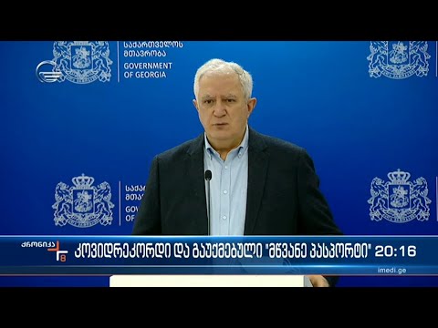 კოვიდრეკორდი და გაუქმებული \"მწვანე პასპორტი\"