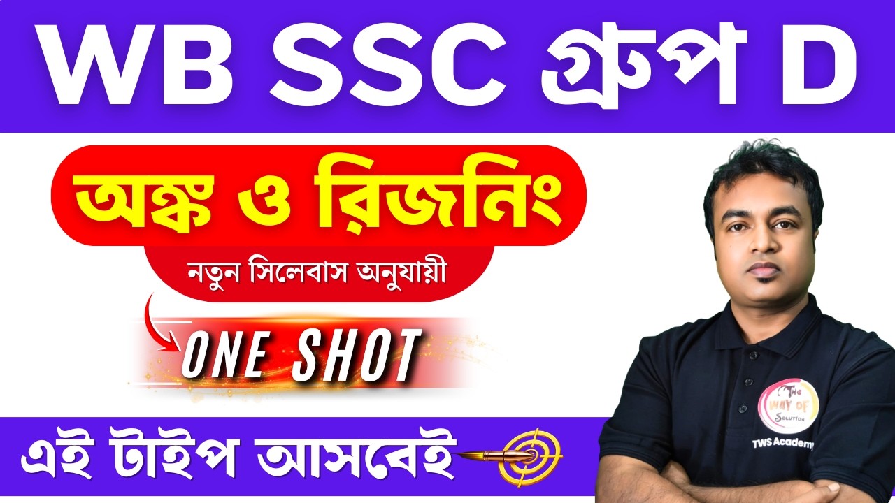 ম্যারাথন ক্লাস সব টপিক থেকে রিভিশন হবে ! WB SSC Group D Maths & Reasoning Class 2026 | TWS Academy