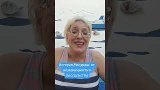 История Молдовы: от независимости к вассальству #молдова #румыния #россия