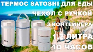 Термос Satoshi 1,2 литра с контейнерами для еды (видео обзор)