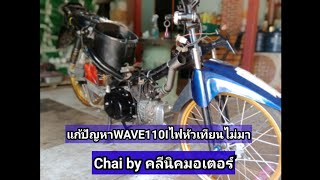 แก้ปัญหาเวฟ110iไฟหัวเทียนไม่มา