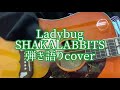 Shakalabbits Ladybug 歌詞 動画視聴 歌ネット