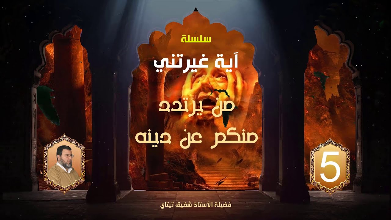 سلسلة آية غيرتني 5 / من يرتدد منكم عن دينه / مع فضيلة الأستاذ شفيق تيتاي