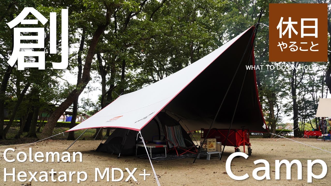 Camping] Camping relaxedly at Coleman Hexatarp MDX + and Touring