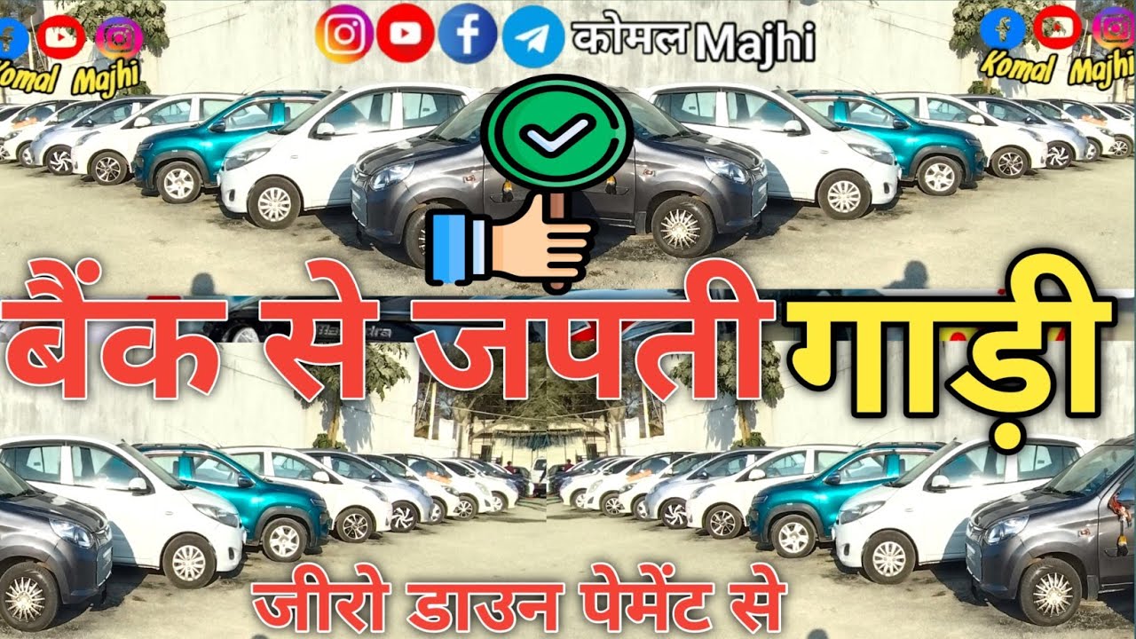 0 डाउन पेमेंट में गाड़ी 👈 || सेकेंड हैंड कार अंबिकापुर छत्तीसगढ़ ||second hand Alto Used || #car 