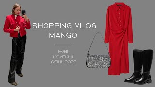 ШОПІНГ ВЛОГ: MANGO, ТРЕНДИ ОСЕНІ