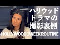 ヘコむ！ハリウッドのドラマ撮影で打ちのめされる。35歳俳優【元テラハ/玉城大志】Vol.23