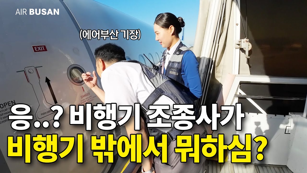공항 지상직 알바하는 기장?