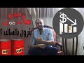 أزمة النفط بترول بالسالب يا ترى البنزين هيرخص ماتيجي نشوف 