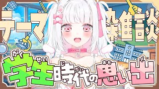 【ZATSU】学生生活の思い出をリスナーに聞いてみた～！！【倉夢ぴこ / Phase Connect】