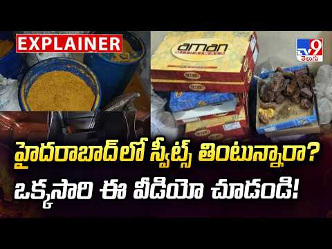 Explainer : హైదరాబాద్ లో స్వీట్స్ తింటున్నారా?ఒక్కసారి ఈ వీడియో చూడండి! | (Vasu- Hyderabad) - TV9 - TV9