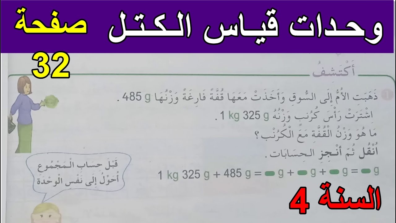 وحدات قياس الكتل الصفحة 32 السنة 4 ابتدائي