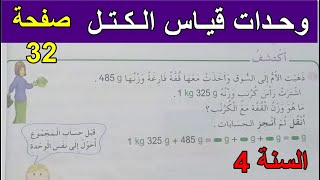 وحدات قياس الكتل الصفحة 32 السنة 4 ابتدائي