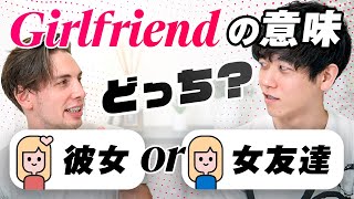 【紛らわしい英語】ガールフレンドは「彼女」か「女友達」どっち？区別の仕方は？【girlfriend】
