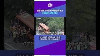 김천 경부고속도로 추풍령휴게소에서 미니버스 단독 사고⋯임산부 등 11명 부상 #shorts (대구MBC)