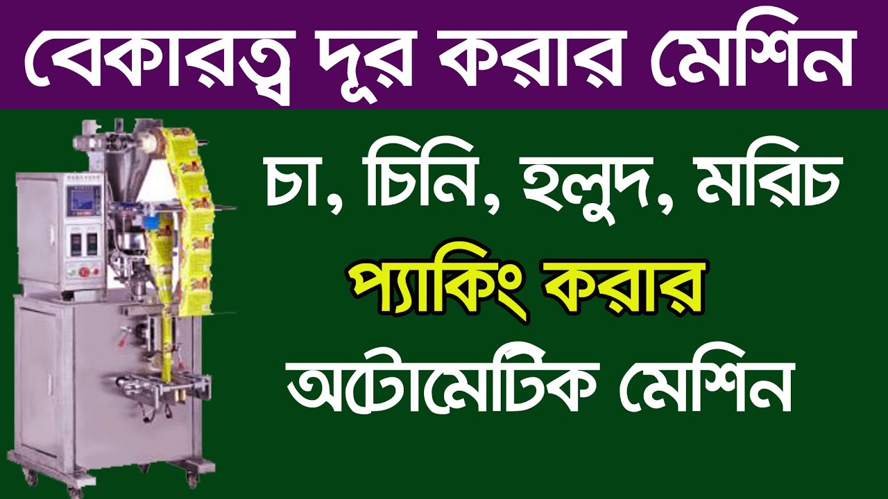 অটোমেটিক প্যাকিং মেশিন Packaging Machine Price in Bangladesh Packing