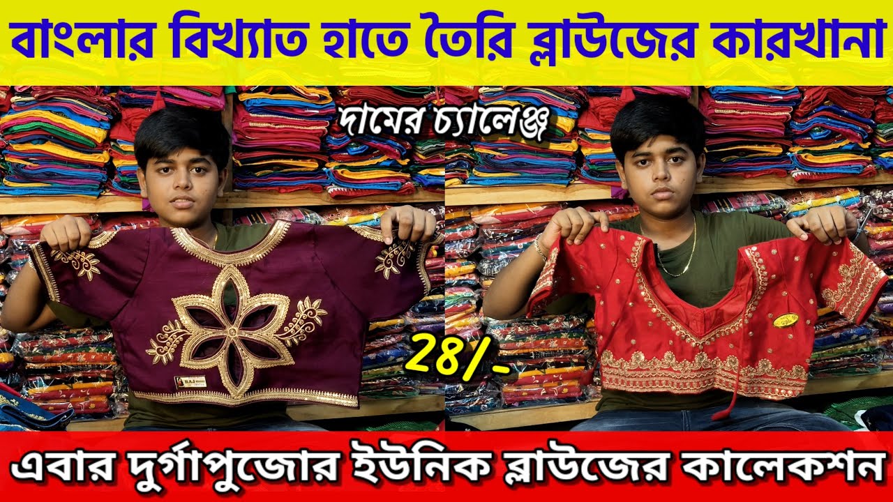 💥Raj Blouse Centre Santipur | Blouse Wholesale Market in Kolkata | 2025 New Blouse Collection