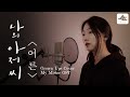 Sondia - Grown Ups Cover My Mister OST (어른 - 나의 아저씨) | By: 이스 (Yce)