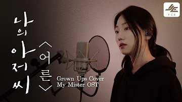 Sondia - Grown Ups Cover My Mister OST (어른 - 나의 아저씨) | By: 이스 (Yce)