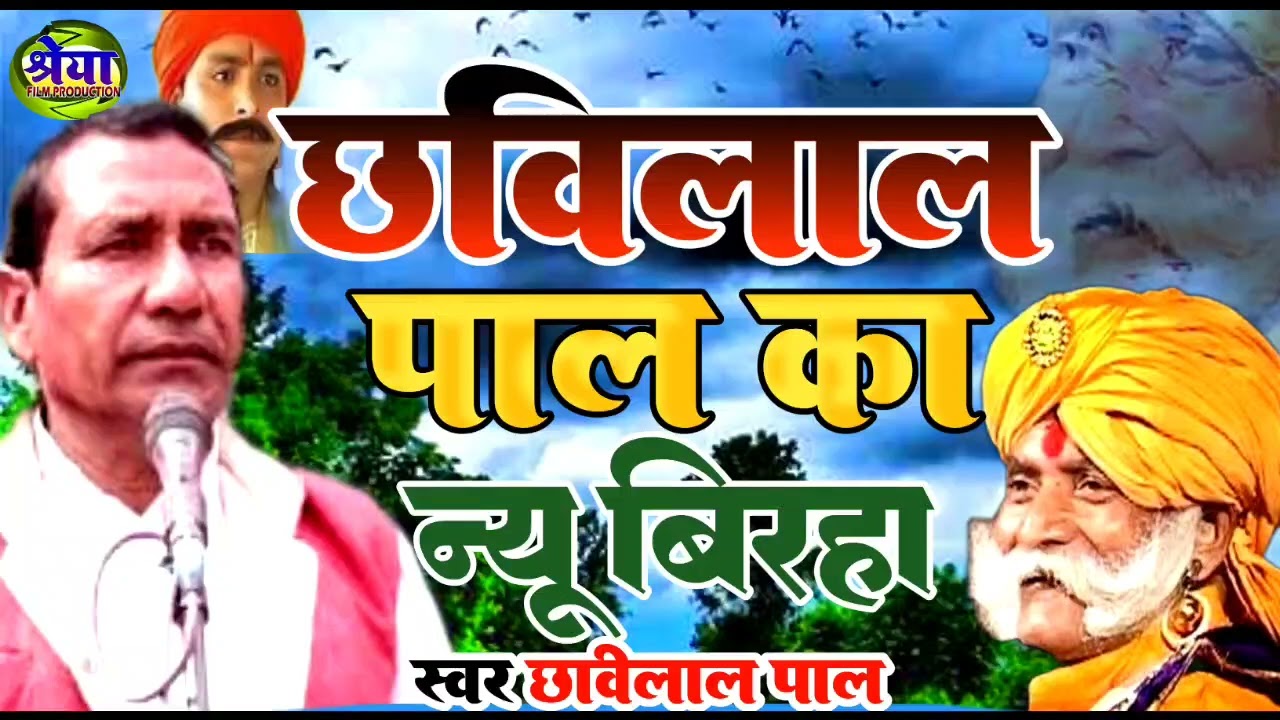 बिरहा | New birha | बिरहा छबिलाल पाल | छबिलाल पाल का बिरहा | chhavilal pal birha
